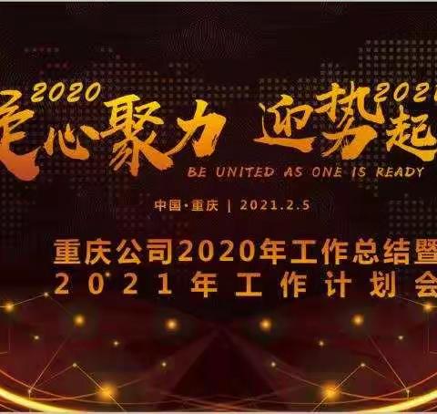 2020凝心聚力，2021迎势启航