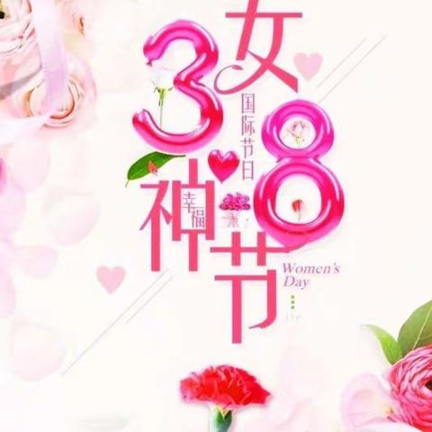 美丽女神节  实幼喜相约––实验幼儿园教职工迎“三八”趣味活动