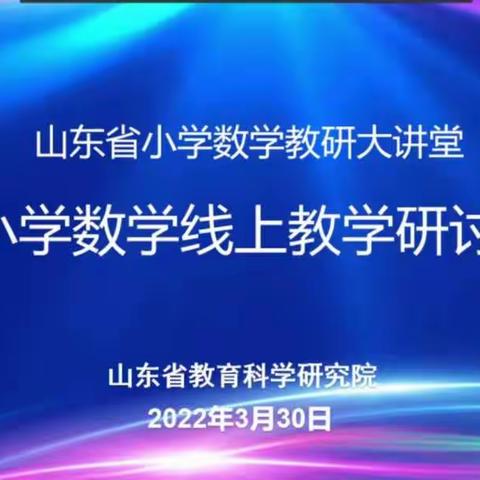 聚焦线上教学  助力云端增效——福山区东华小学数学教师参加《山东省小学数学线上教学研讨会》活动纪实