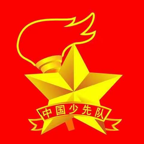 队前教育我先行！——北关小学一（1）中队