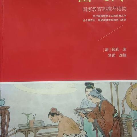 🔅实验小学五年三班 李尚轩 🔅 读书汇报会 第五十三期 🔅《岳飞传》