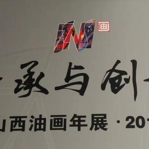 传承与创新 从油画解读生活，认知世界 2017 山西油画年展