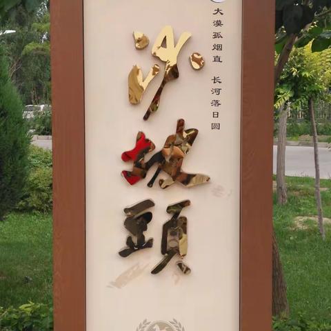 沙海明珠——沙坡头 心无界 行无疆