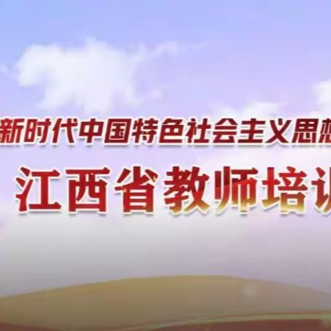 遂川县中小学思政教师参加全省《习近平新时代中国特色社会主义思想学生读本》线上培训活动