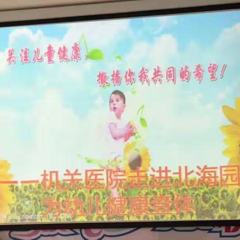 关注幼儿健康，撒播你我共同的希望——机关医院走进北海园为幼儿健康查体