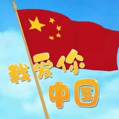 喜迎二十大，奋进新时代——记彭高镇泉溪小学及附属幼儿园迎国庆主题系列活动