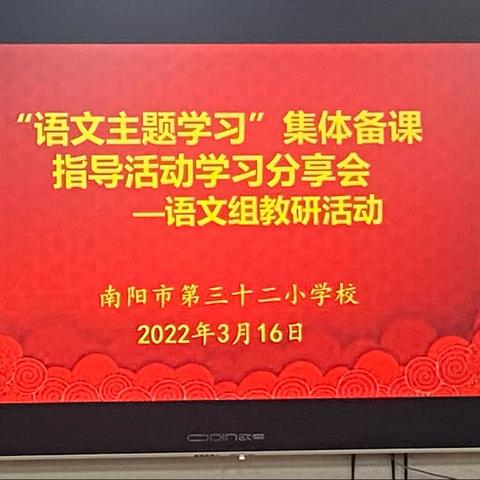 培训学习感悟深 交流分享促成长———南阳市第三十二小学校“语文主题学习”分享交流会