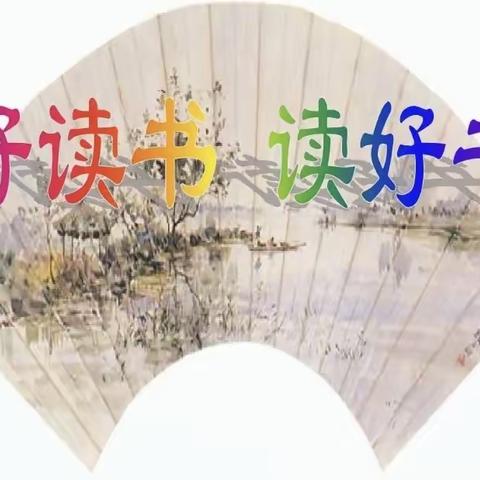 “书香润童心，阅读伴成长”——————南阳市第三十二小学线上五年级阅读分享会