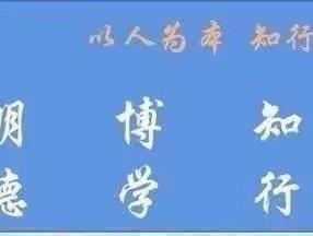 严于律己，守育人之初心；身正为范，尽师者之责任——三屯镇中心小学关于学习教师线上教学基本规范活动纪实