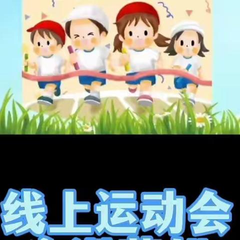 【家园共育】唐山一幼举行幼儿线上运动会