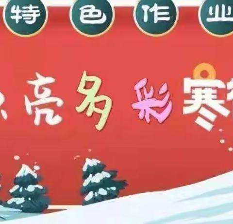 欢欢喜喜过新年，快快乐乐度寒假---源汇区回族小学三二班