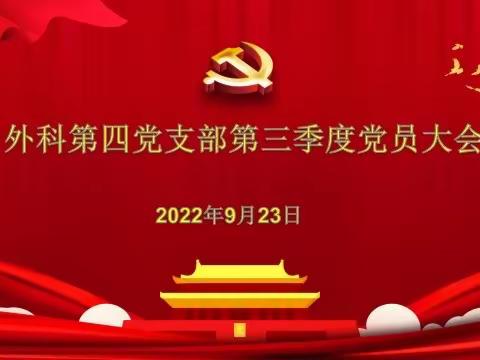 “喜迎二十大 永远跟党走”外科党总支第四党支部召开第三季度党员大会