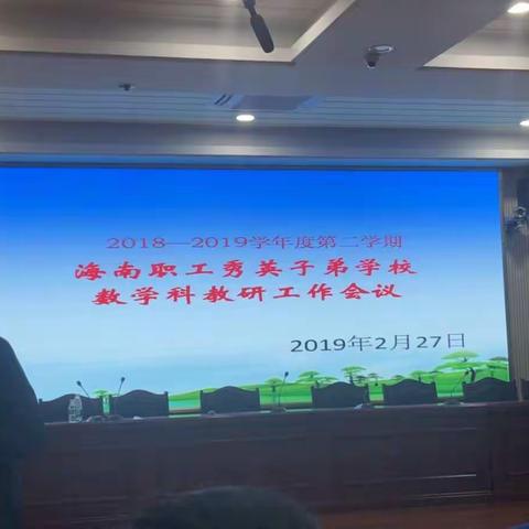 2018-2019学年度第二学期海南职工秀英子弟学校数学科教研工作会议