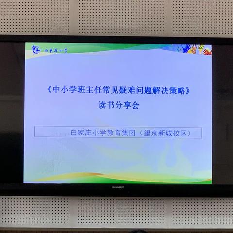 读书分享展智慧 交流学习促发展——白家庄小学望京新城校区青年班主任工作坊活动