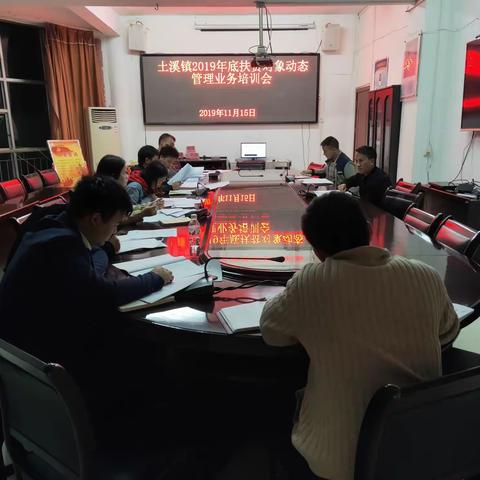 土溪镇组织召开2019年底扶贫对象动态管理安排部署及业务培训会