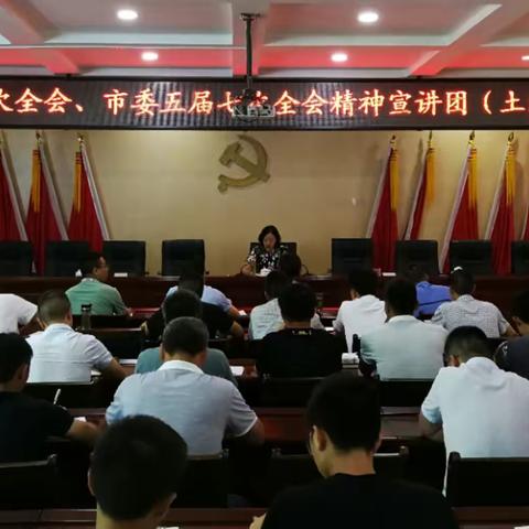 省委十二届五次全会、市委五届七次全会精神宣讲报告会走进土溪