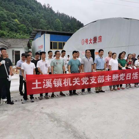 土溪镇机关党支部组织开展“摘茧”主题党日活动