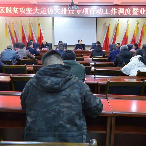 土溪战区脱贫攻坚大走访大排查专项行动工作调度会暨业务培训会