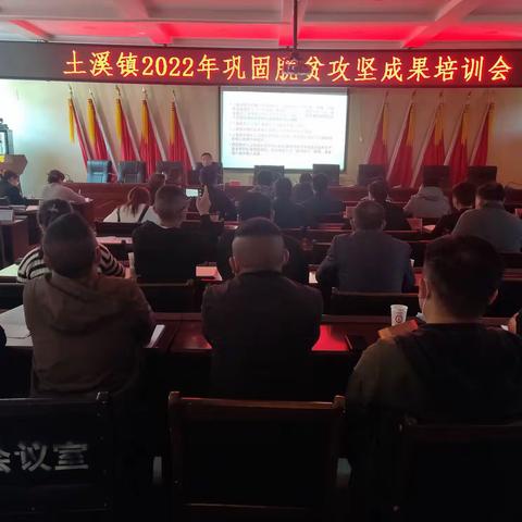 土溪镇组织召开2022年巩固脱贫攻坚成果培训会
