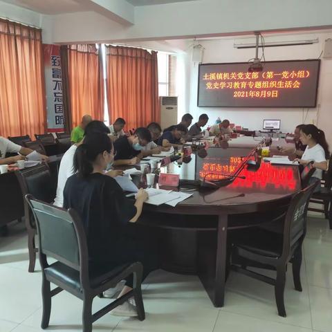 土溪镇机关党支部（第一党小组）组织召开党史学习教育专题组织生活会