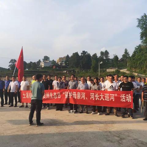 土溪镇组织开展党性锤炼暨“6·18贵州生态日活动”