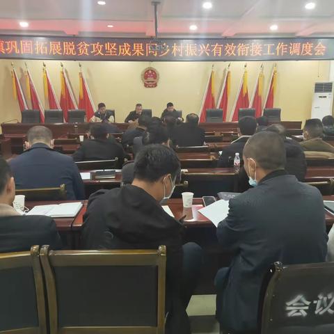 土溪镇组织召开巩固拓展脱贫攻坚成果同乡村振兴有效衔接工作调度会