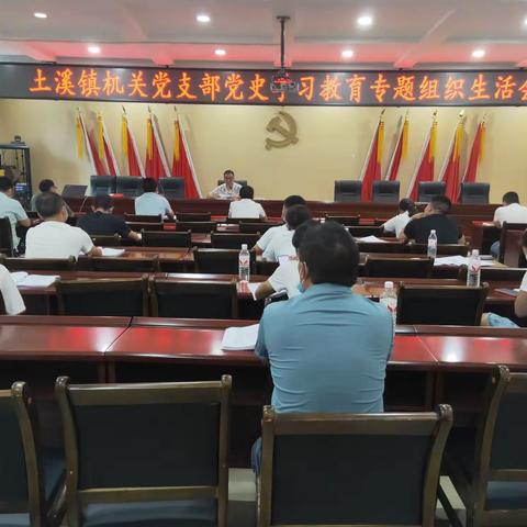 土溪镇机关党支部组织召开党史学习教育专题组织生活会