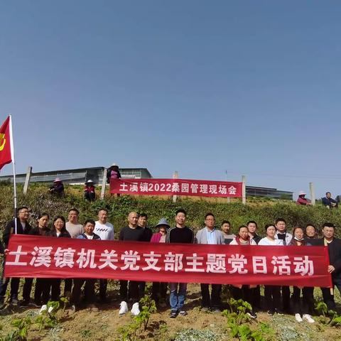 土溪镇机关党支部组织开展"桑园管理"主题党日活动