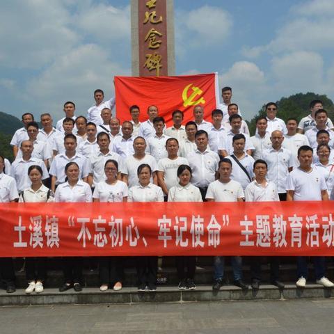 土溪镇组织党员干部开展革命传统教育活动