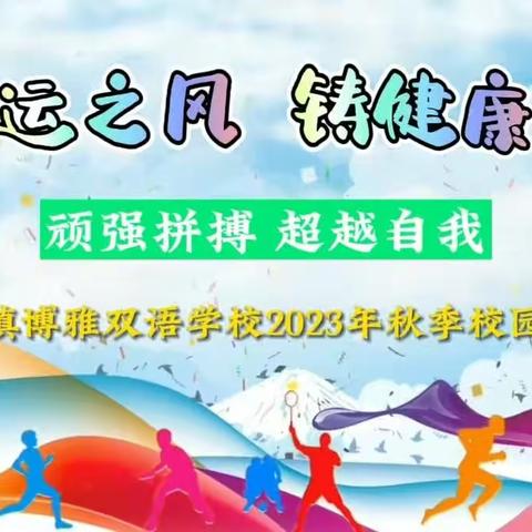 “乘亚运之风 铸健康之魂”苏桥镇博雅双语学校2023年秋季校园运动会活动纪实