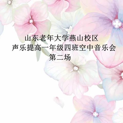 山东老年大学燕山校区声乐提高一年级四班空中音乐会（第二场）