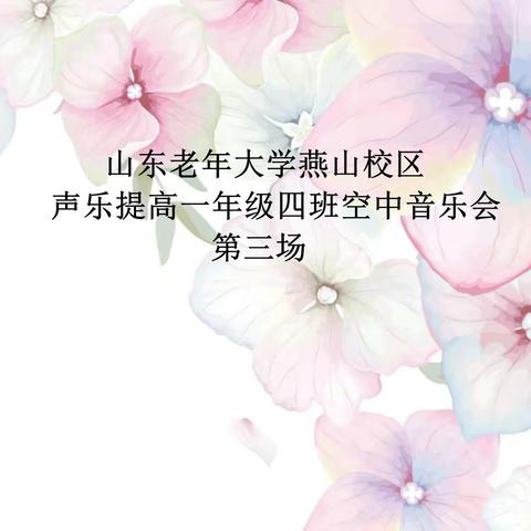 山东老年大学燕山校区声乐提高一年级四班空中音乐会（第三场）