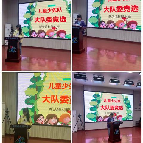 利小学子展风采 振声榜样再起航——新店镇利群小学举办大队委竞选