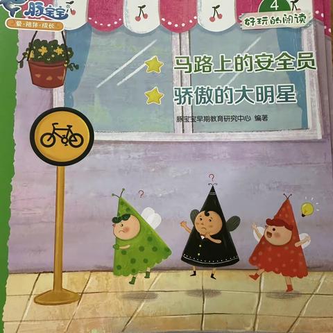 好玩的阅读第一课：《马路上的安全员》