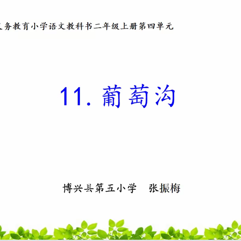 名师课堂助成长  落实“双新”赋新篇——博兴县第五小学基于“双新”背景下的名师示范课活动纪实