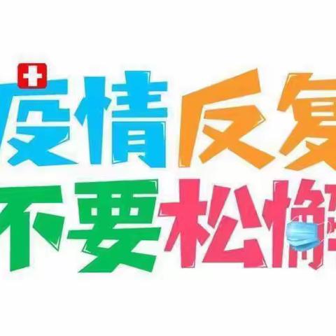 “疫”尘不染，防疫抗疫——永安庄村学校防疫抗疫在行动