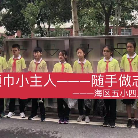 海区五小四五中队，开展“红领巾小主人——随手做志愿”活动