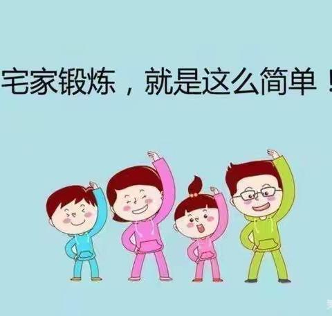 海区五小五五中队假期“每日健身打卡”活动