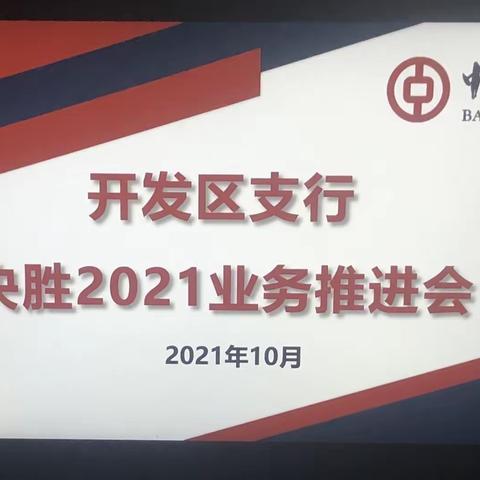 【强基固本提质 冲刺年末收官】开发区支行召开业务工作推进会