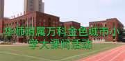 华师附属万科金色城市小学大课间