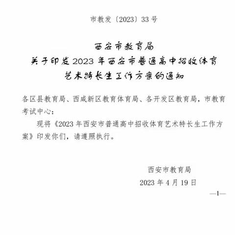 2023西安中考体育艺术特长生招生政策公布！