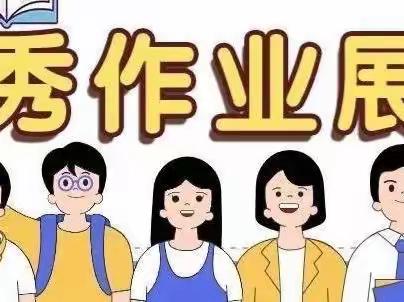 昌吉市第八小学学生线上学习优秀作业展示与评比活动方案