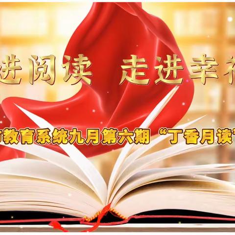 走进阅读 📖走向幸福❤️，——昌吉市教育系统九月第六期“丁香月读”纪实