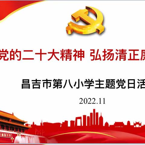 学习党的二十大精神 弘扬清正廉洁之风气——昌吉市第八小学主题党日活动