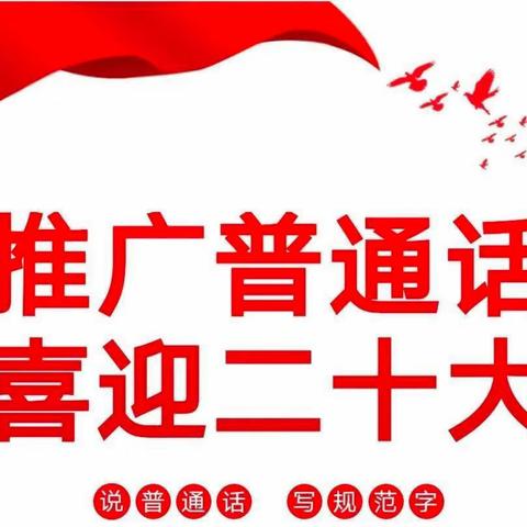 推广普通话 喜迎党的二十大🇨🇳——昌吉市第八小学推普活动进行中