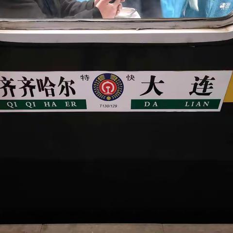记T129次开行首日乘务