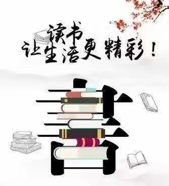 创惬意之境，品万卷书香——记华西小学六年级6班读书活动