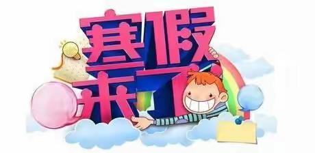 【寒假通知】春城童真幼儿园2019年—2020年学期的寒假放假通知及注意事项！