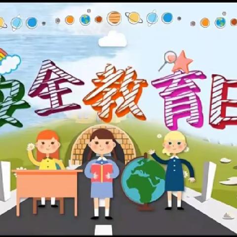 全国中小学安全教育日--中牟县人民路幼儿园小四班