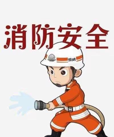 消防安全，生命至上